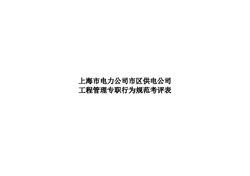 上海市电力公司市区供电公司工程管理专职行为规范考评表
