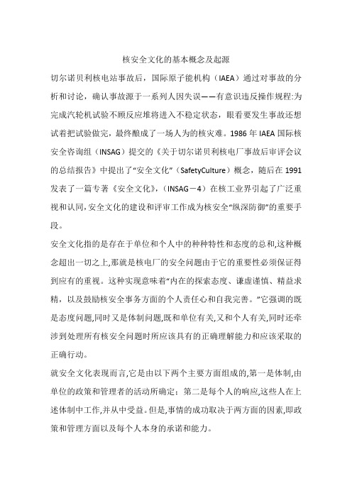 核安全文化的基本概念及起源