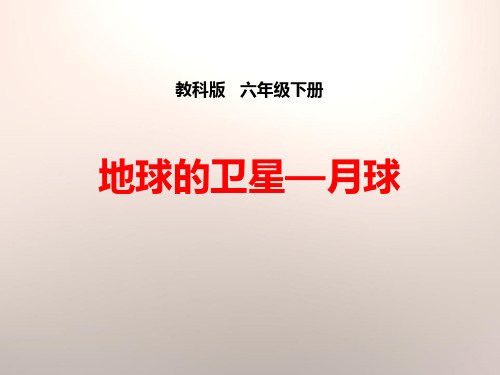 《地球的卫星—月球》宇宙(ppt)课件