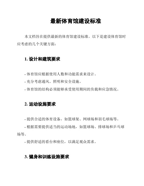 最新体育馆建设标准
