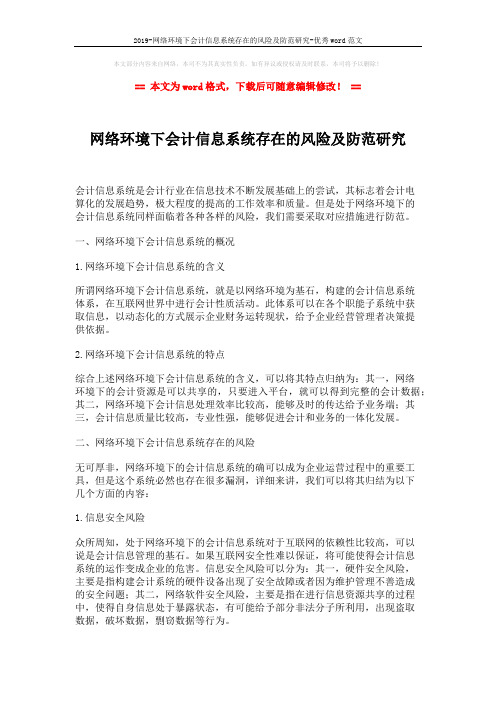 2019-网络环境下会计信息系统存在的风险及防范研究-优秀word范文 (3页)