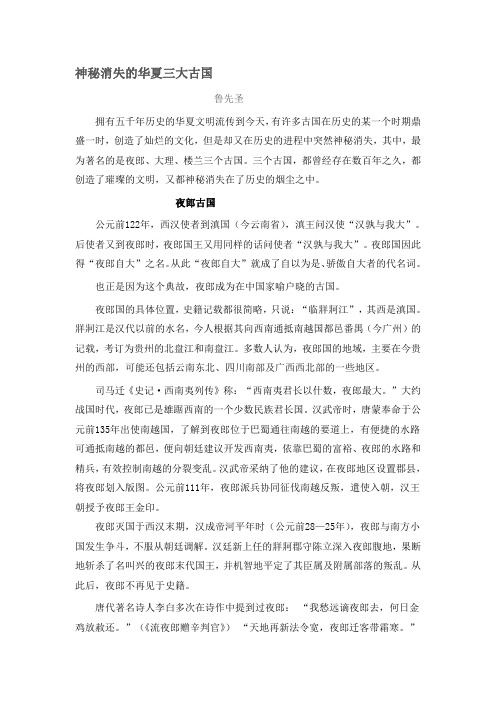 神秘消失的华夏三大古国