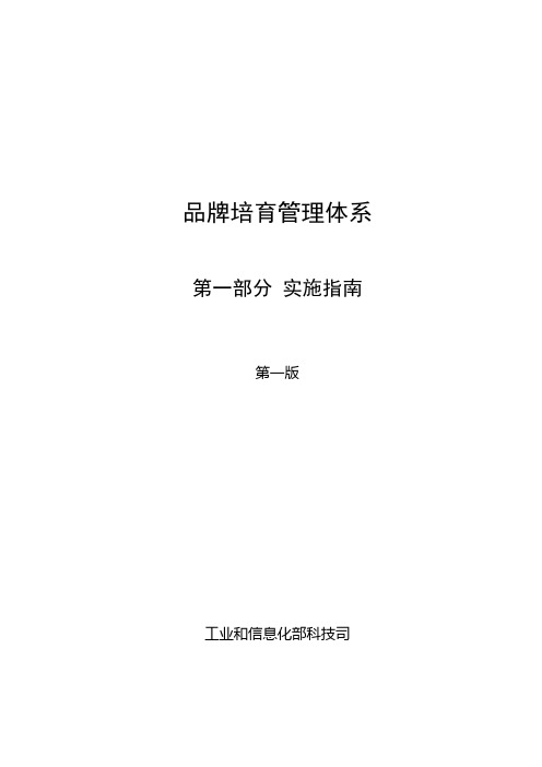 工业企业品牌培育管理体系-实施指南