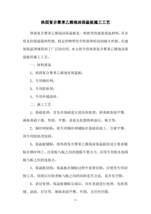 热固复合聚苯乙烯泡沫保温板施工工艺