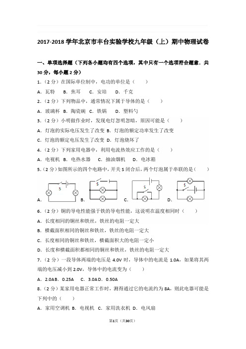 2017-2018年北京市丰台实验学校九年级上学期期中物理试卷与解析
