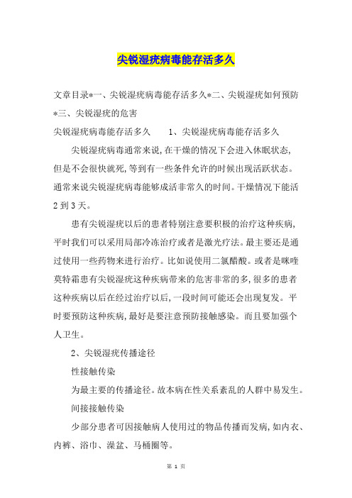 尖锐湿疣病毒能存活多久