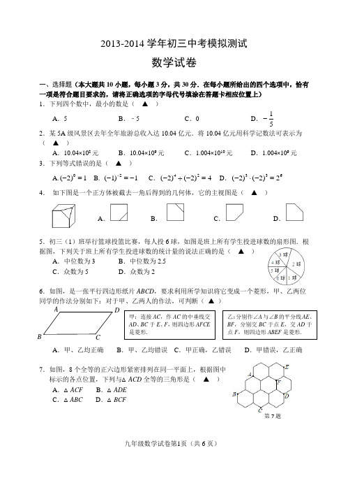 2013-2014学年初三中考模拟测试数学试卷