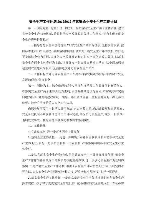 安全生产工作计划2019 2019年运输企业安全生产工作计