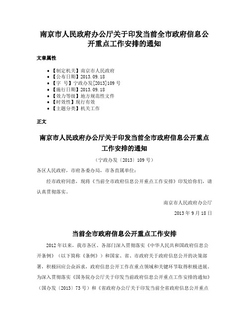 南京市人民政府办公厅关于印发当前全市政府信息公开重点工作安排的通知