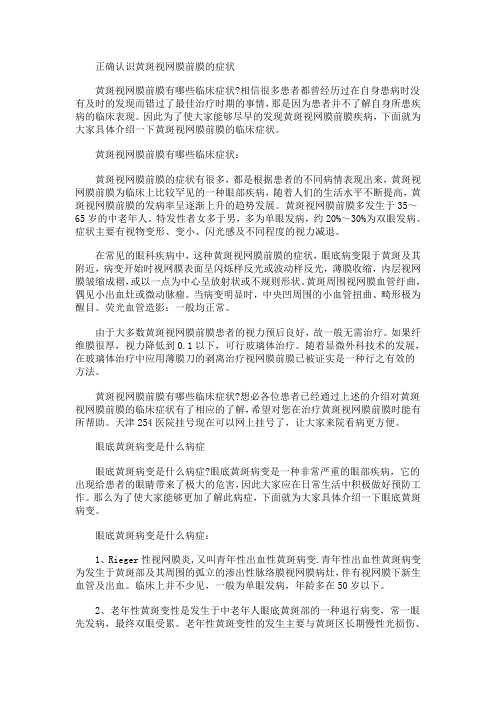 正确认识黄斑视网膜前膜的症状