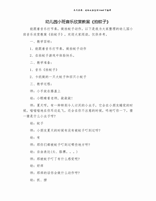幼儿园小班音乐欣赏教案《拍蚊子》.doc