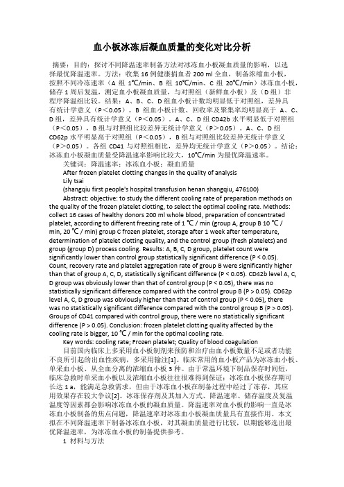 血小板冰冻后凝血质量的变化对比分析