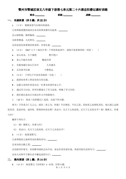 鄂州市鄂城区语文八年级下册第七单元第二十六课岳阳楼记课时训练