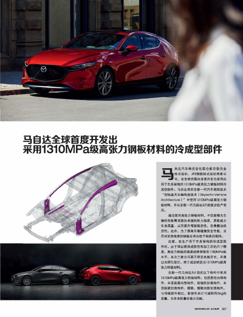 马自达全球首度开发出采用1310MPa级高张力钢板材料的冷成型部件