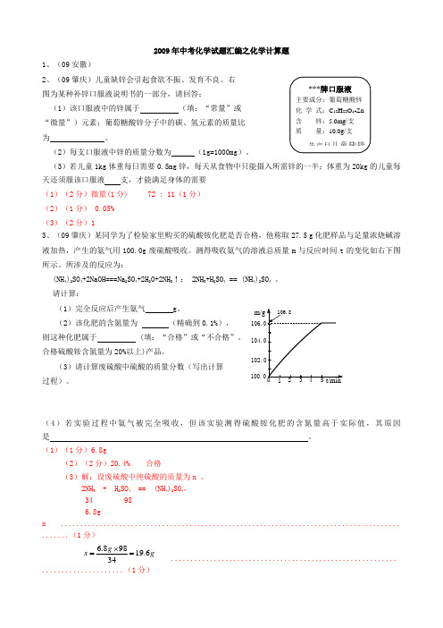 2009年中考化学试题汇编之化学计算题