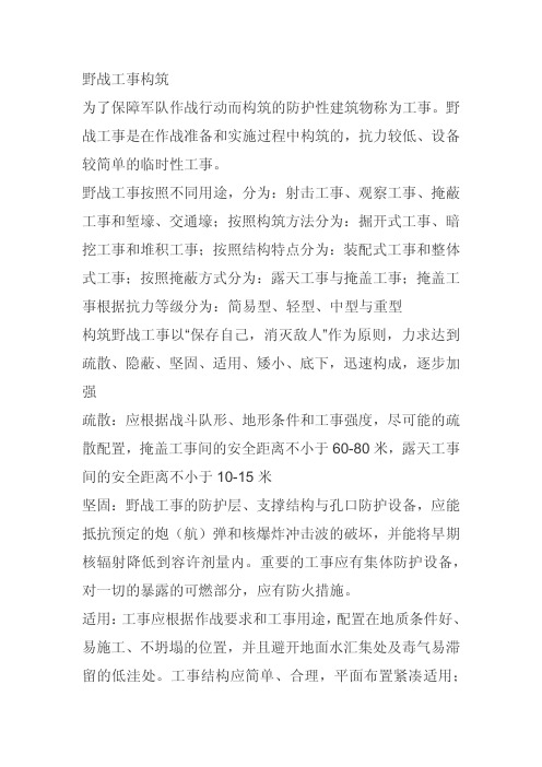 野战工事构筑