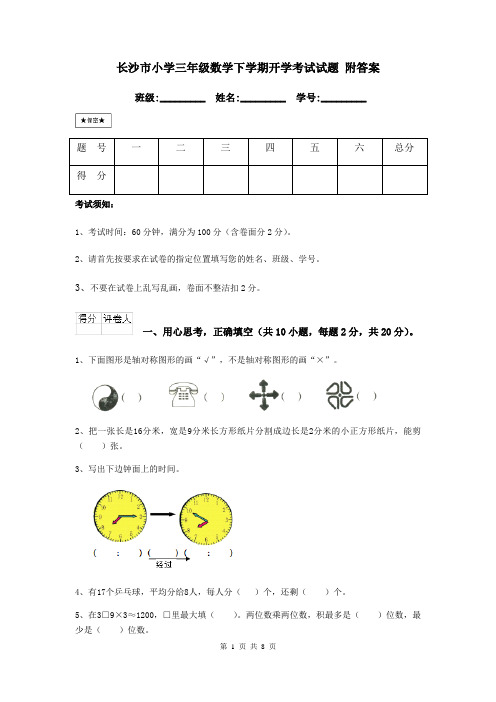 长沙市小学三年级数学下学期开学考试试题 附答案