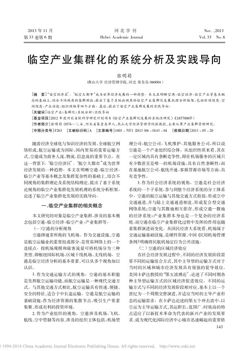临空产业集群化的系统分析及实践导向_张明莉