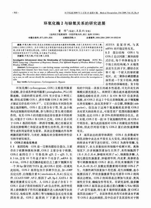 环氧化酶2与缺氧关系的研究进展