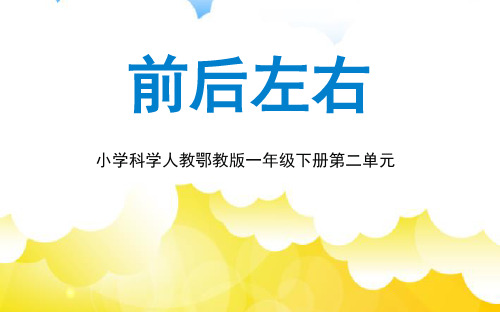 一年级上册科学课件4前后左右∣鄂教版(共13张PPT)