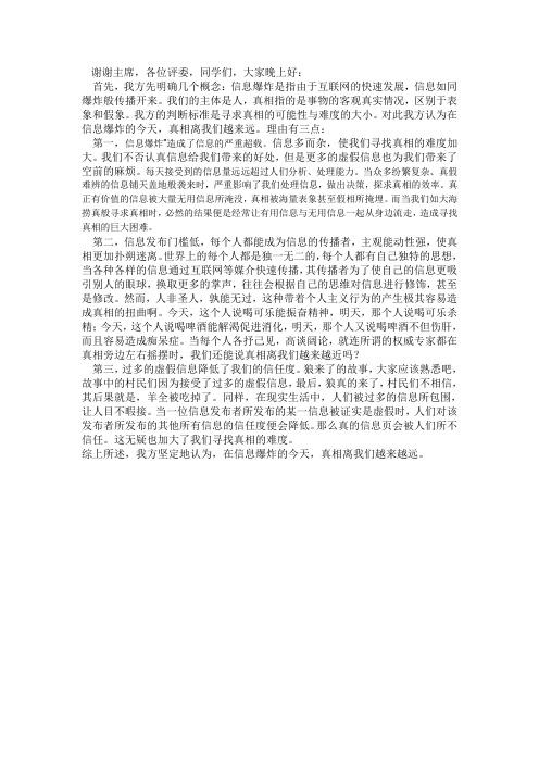 在信息爆炸的今天,真相离我们越来越远辩论稿