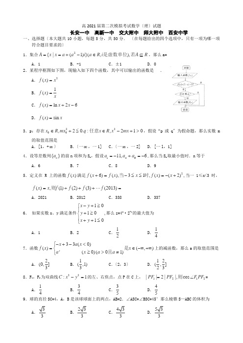 陕西省长安一中高新一中2021届高三第二次模拟考试数学(理)试题(教师版)