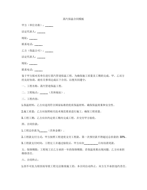 蒸汽保温合同模板