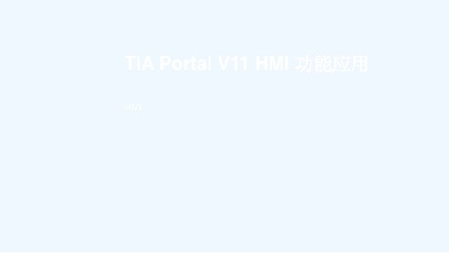 《课程讲解》-02_TIA 博途 HMI应用 (NXPowerLite)