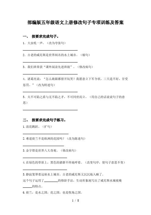 部编版五年级语文上册修改句子专项训练及答案