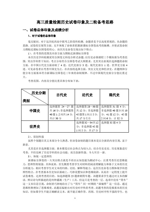 高三教学质量检测历史学科试卷分析报告