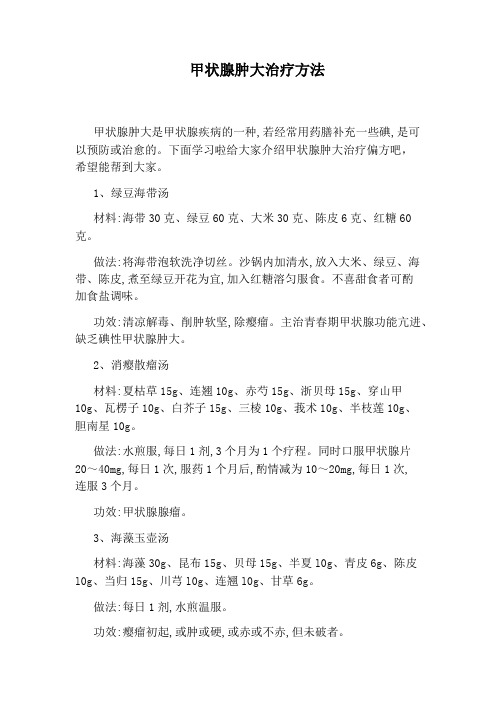 甲状腺肿大治疗方法