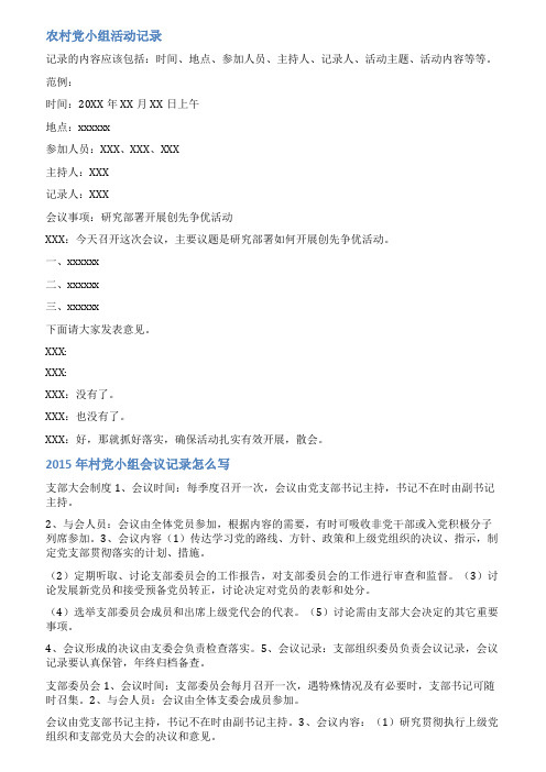 村级党小组会议记录范文