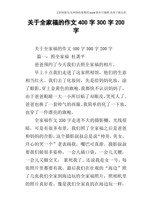 关于全家福的作文400字300字200字