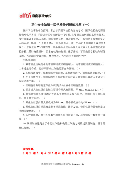 卫生专业知识—医学检验判断练习题(一)