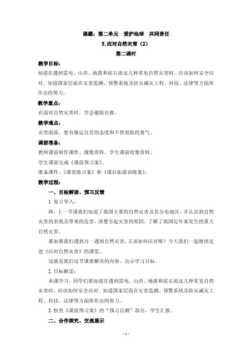 六年级下册道德与法治教案-2020年春季5.应对自然灾害-第二课时部编版