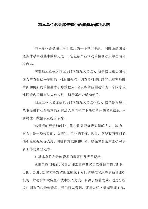 基本单位名录库管理中的问题与解决思路