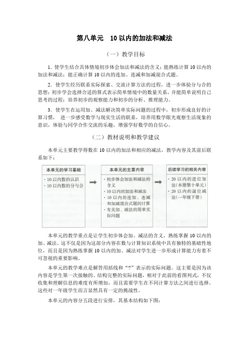 苏教版一年级数学上册第八单元教材分析(教案)