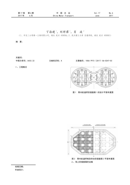 港珠澳大桥青州航道防撞套箱运输安装技术