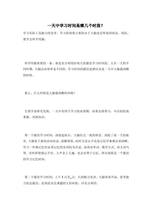 一天中学习时间是哪几个时段？