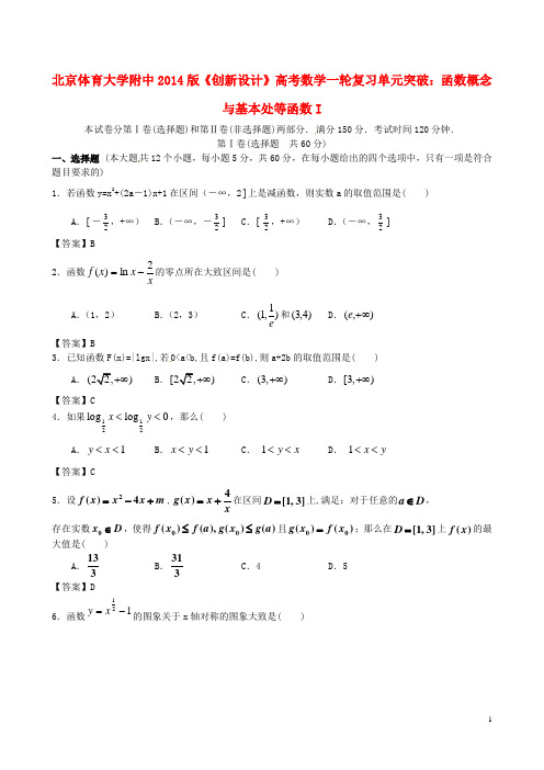【创新设计】北京体育大学附中2014版高考数学一轮复习 函数概念与基本处等函数I单元突破训练 新人教A版