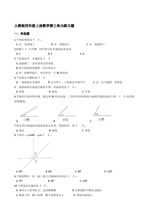 人教版四年级上册数学第三单元练习题【含答案】