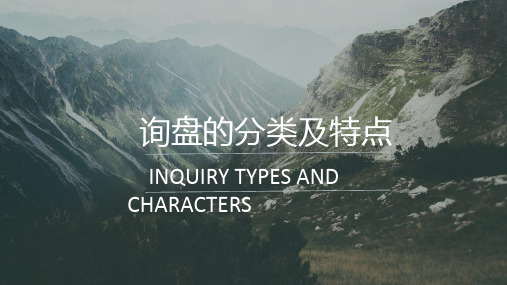 询盘PPT课件
