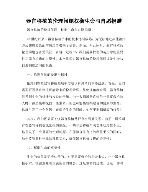 器官移植的伦理问题权衡生命与自愿捐赠