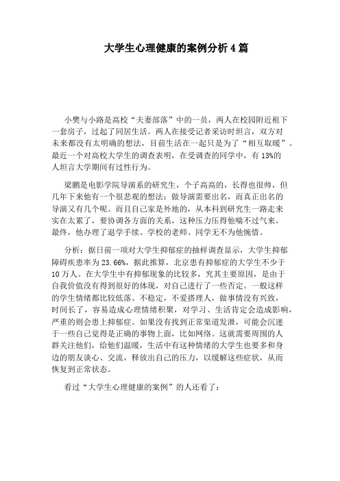 大学生心理健康的案例分析4篇