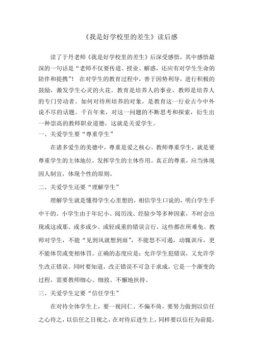《我是好学校里的差生》读后感