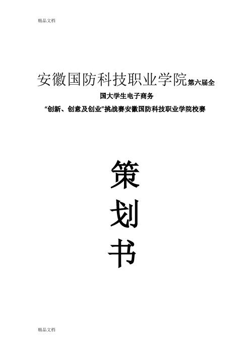 第六届电子商务三创挑战赛安徽国防科技职业学院校赛计划书培训讲学