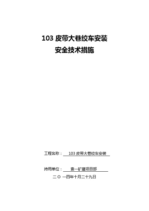 103皮带安装二部绞车措施