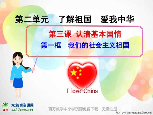 《我们的社会主义祖国》ppt课件