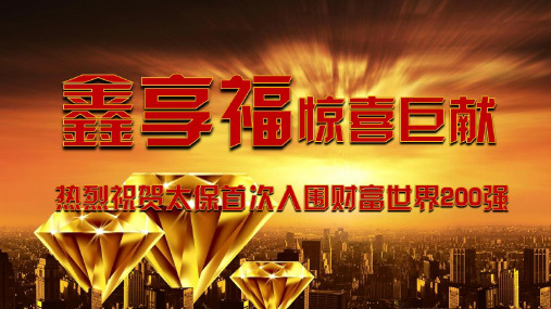 太平洋人寿鑫享福宣导篇背景产品介绍38页
