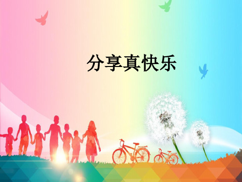 《分享真快乐》精品ppt课件12